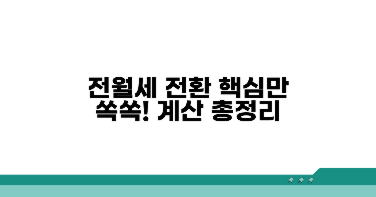전월세 전환 계산 총정리