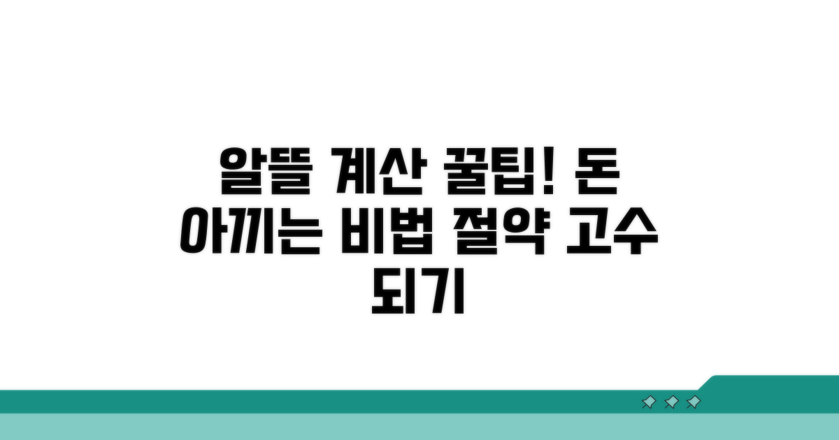 알뜰하게 계산하는 꿀팁