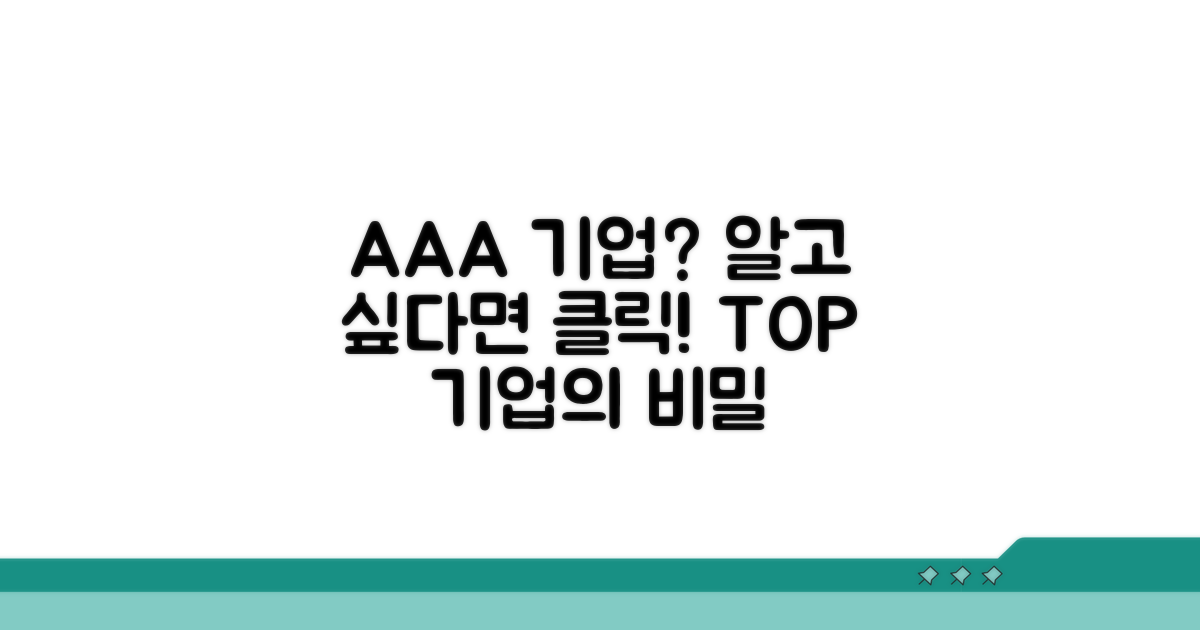 AAA 기업, 어떤 곳을 말할까?