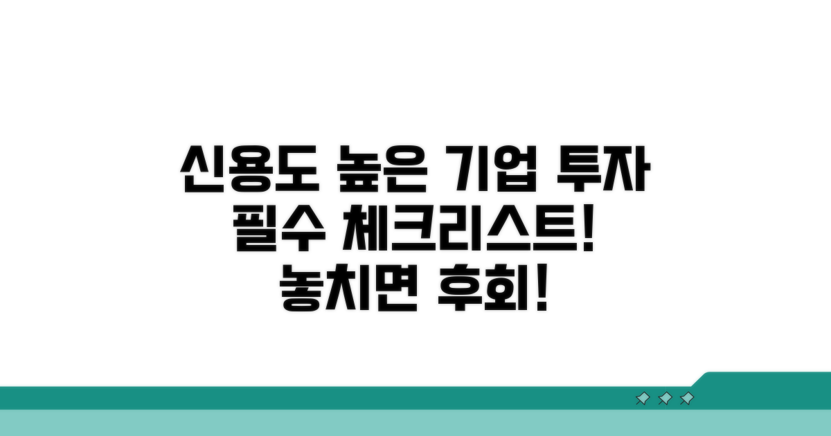 신용도 높은 기업 투자 시 유의점