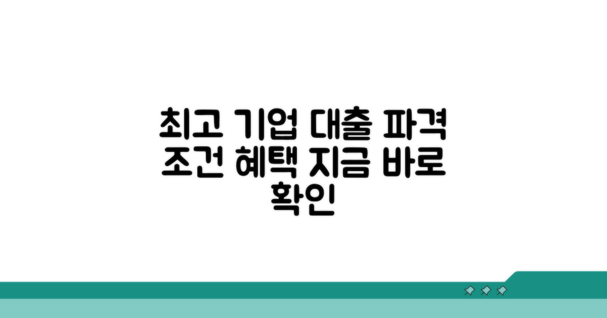 최고 등급 기업 대출 조건과 혜택