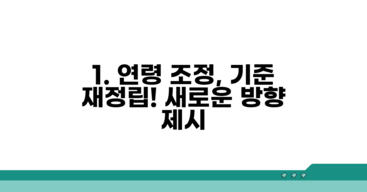 개선 방향 1: 연령 조정과 기준