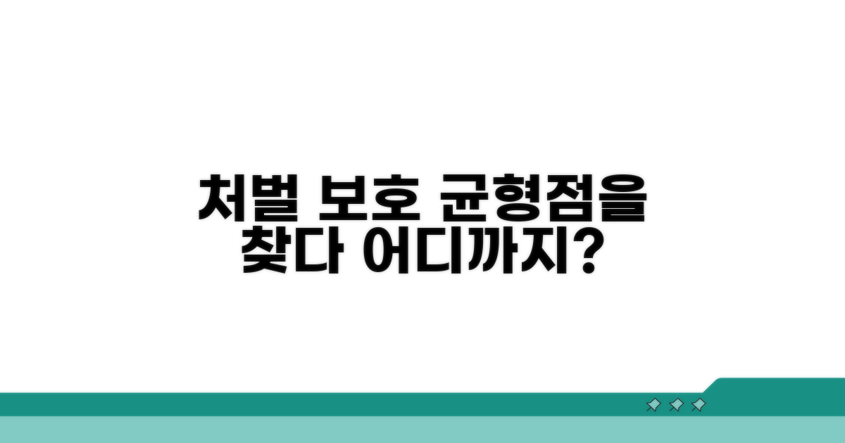 처벌과 보호, 균형점은 어디에