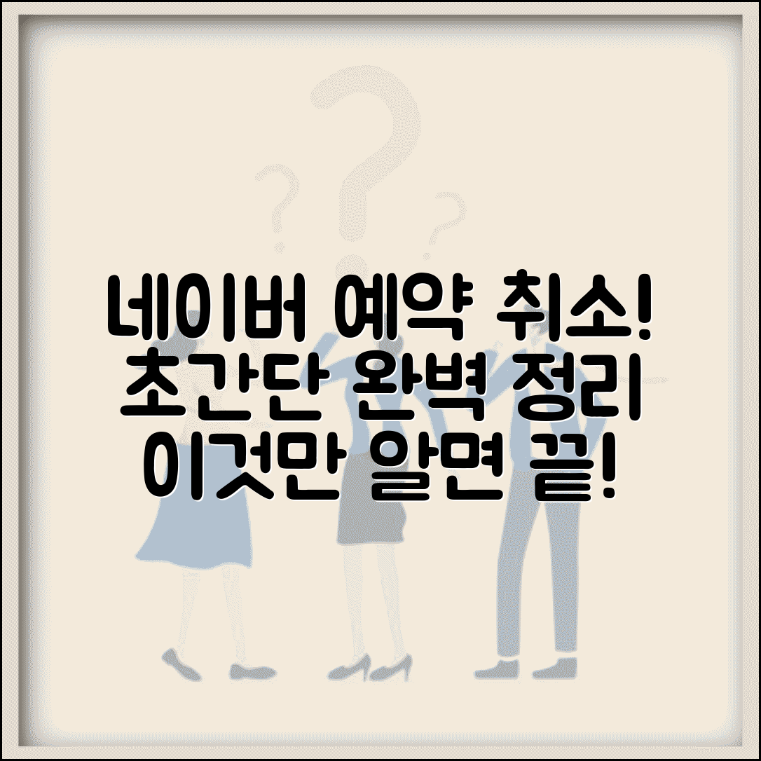네이버 예약 취소하는 법 | 네이버 예약 시스템 취소 완벽정리