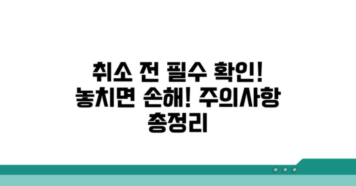 취소 시 꼭 알아둘 주의사항