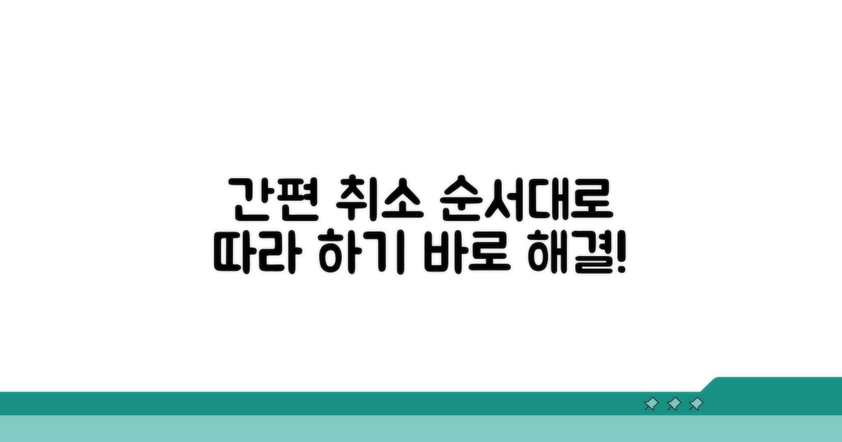 간편 취소, 순서대로 따라 하기