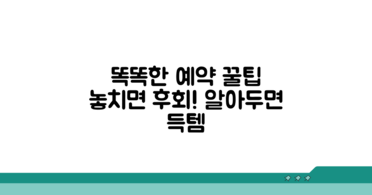 알아두면 유용한 예약 팁