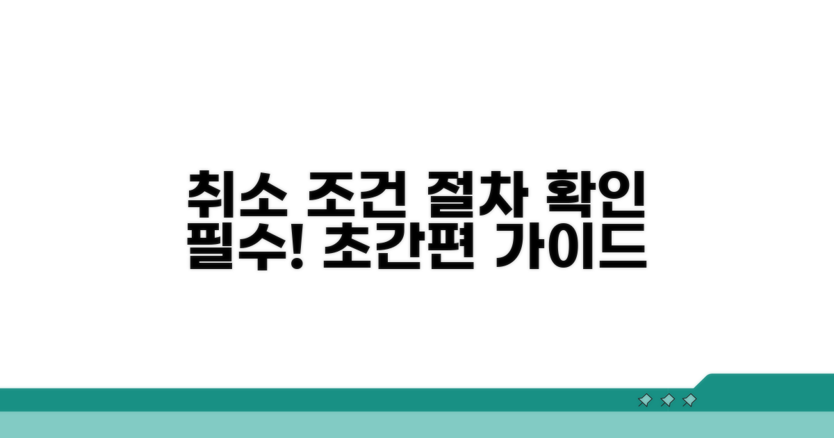 예약 취소 조건과 절차 확인