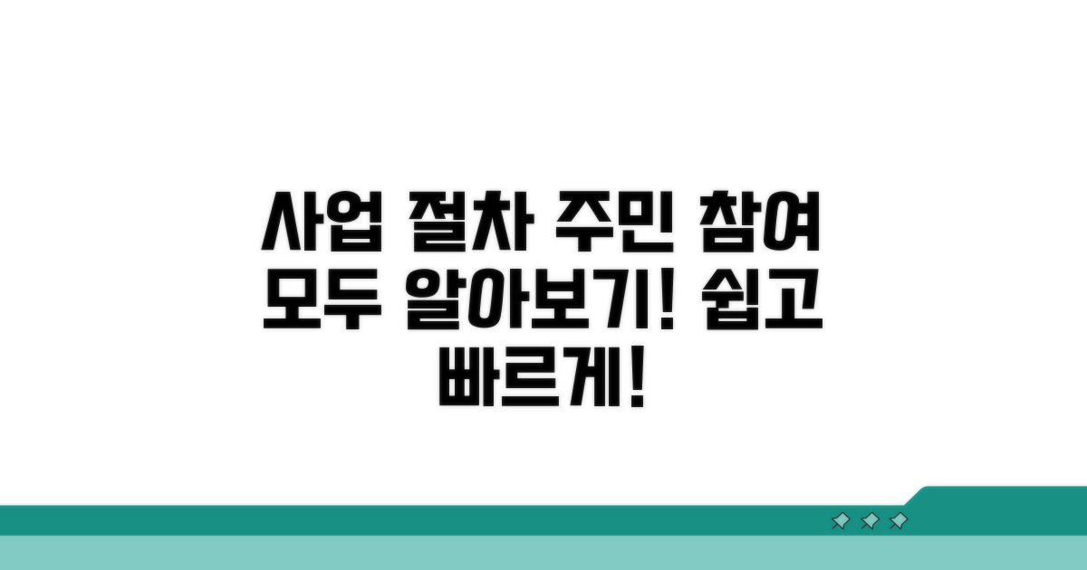 사업 절차와 주민 참여 방법