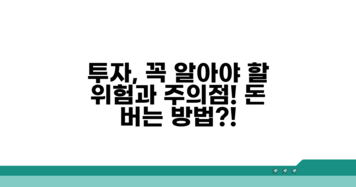주의할 점과 투자 시 유의사항