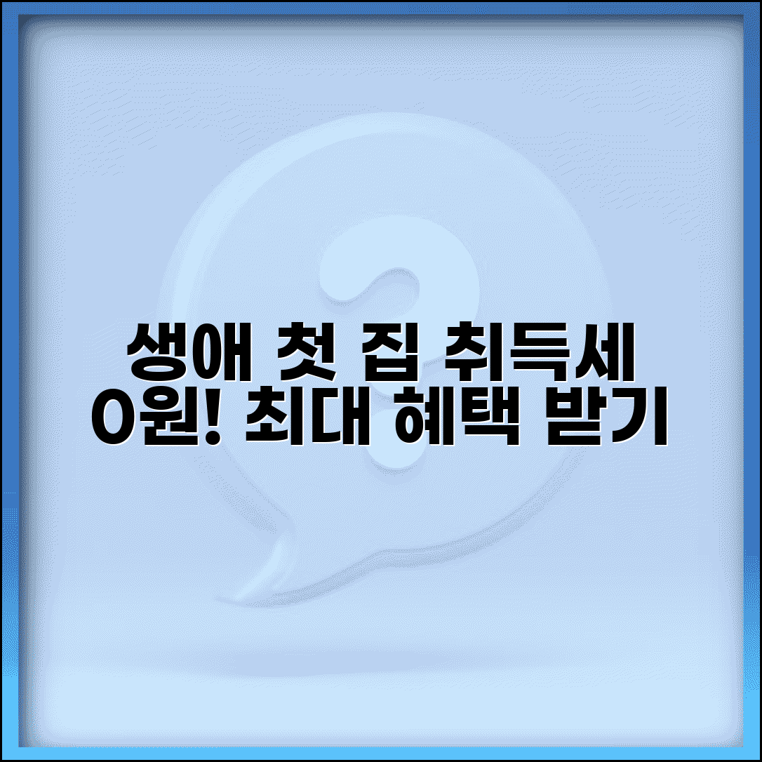 생애 첫 주택구입 취득세 면제 | 생애최초 주택 취득세 감면 혜택