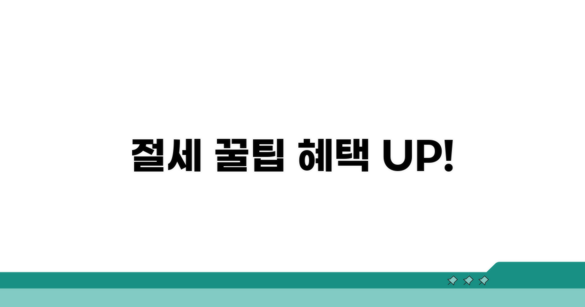 절세 꿀팁과 추가 혜택