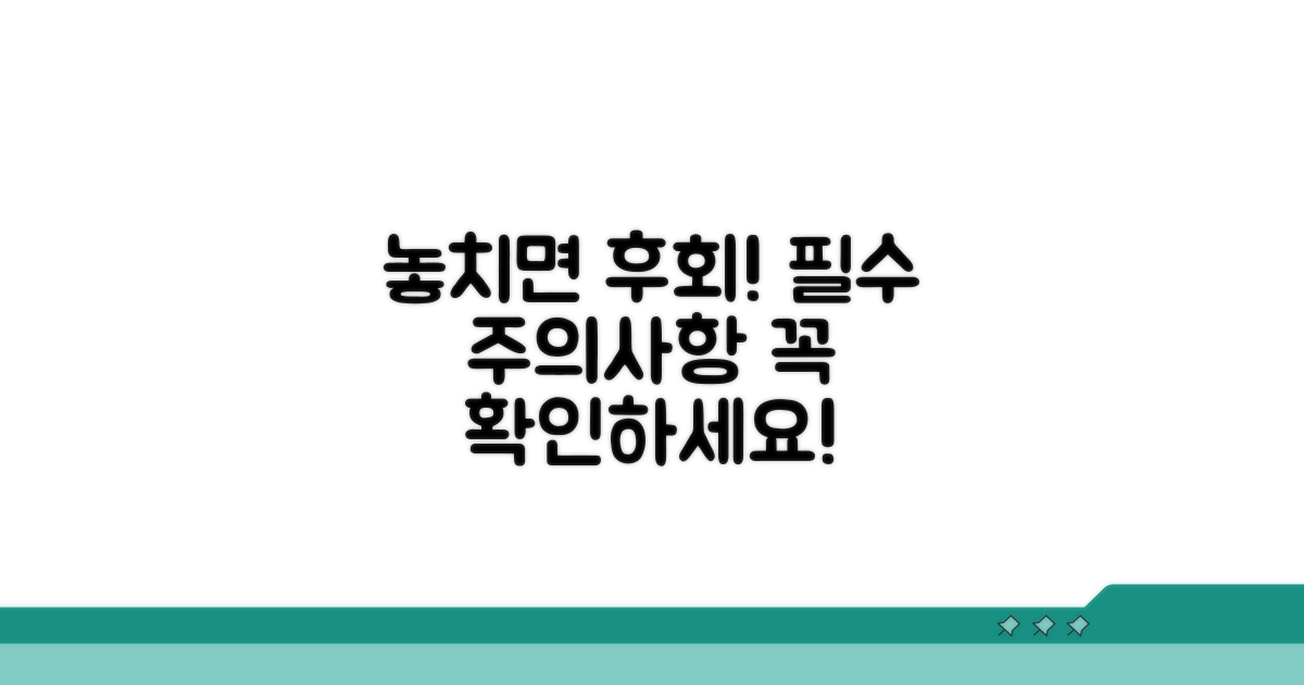 놓치면 후회할 주의사항