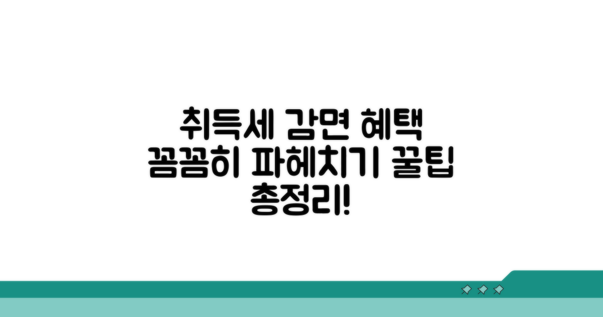 취득세 감면 혜택 총정리