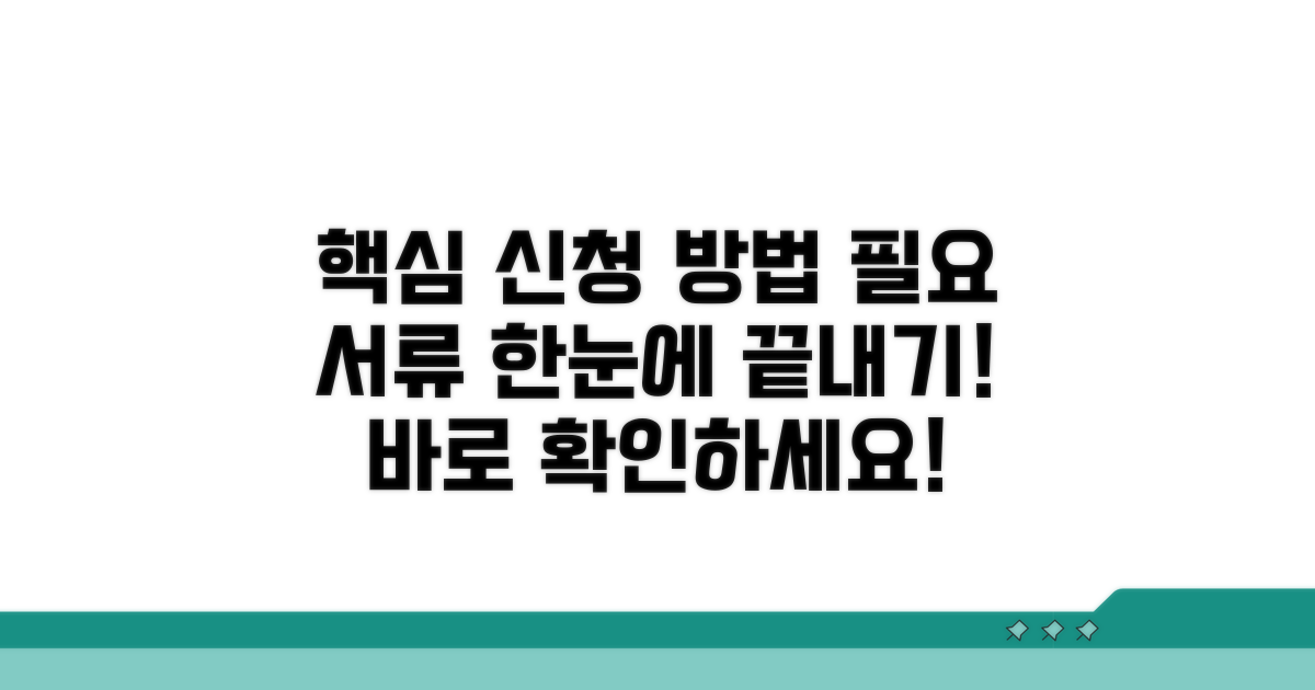 신청 절차와 필요 서류 안내