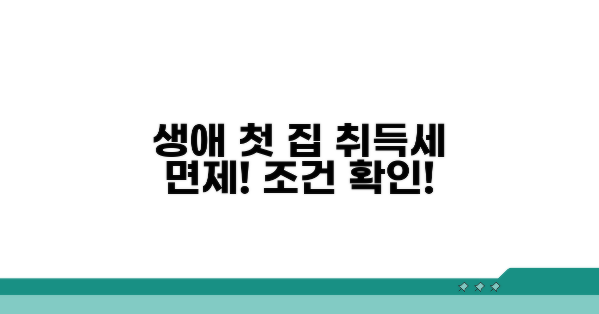 생애 첫 주택 취득세 면제 조건