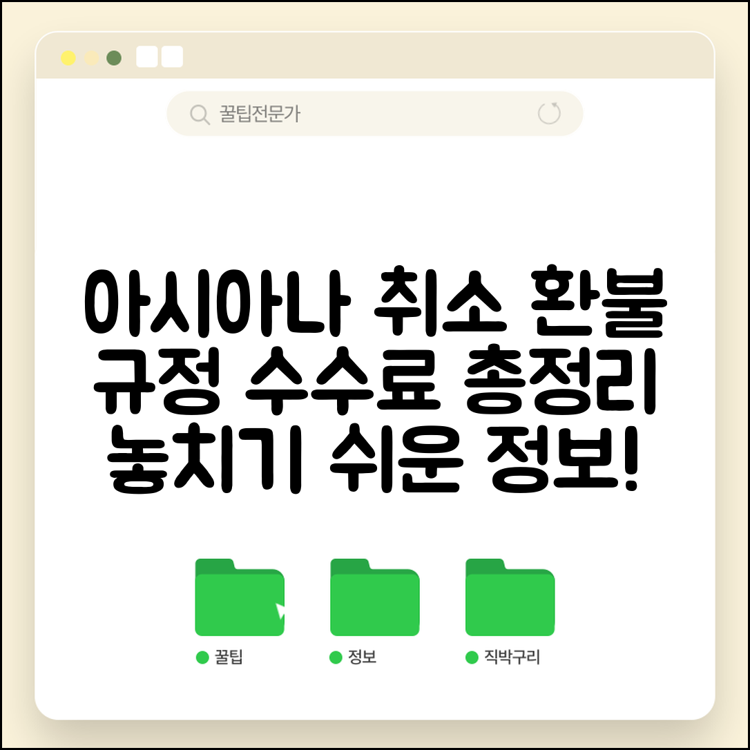 아시아나 예약 취소 환불 규정 | 아시아나항공 항공편 취소시 환불 가능 조건과 수수료