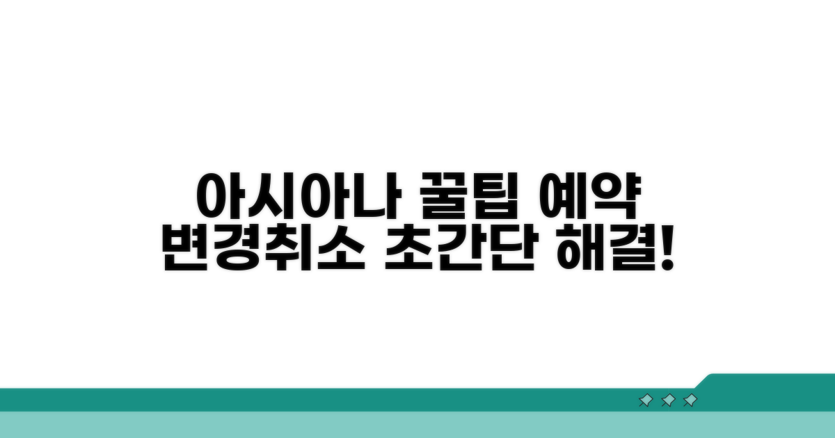 아시아나 예약 변경 및 취소 꿀팁