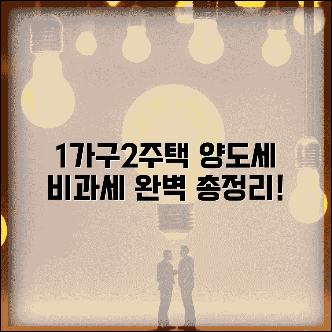 1가구2주택양도세비과세요건 | 2주택 양도세 비과세 조건