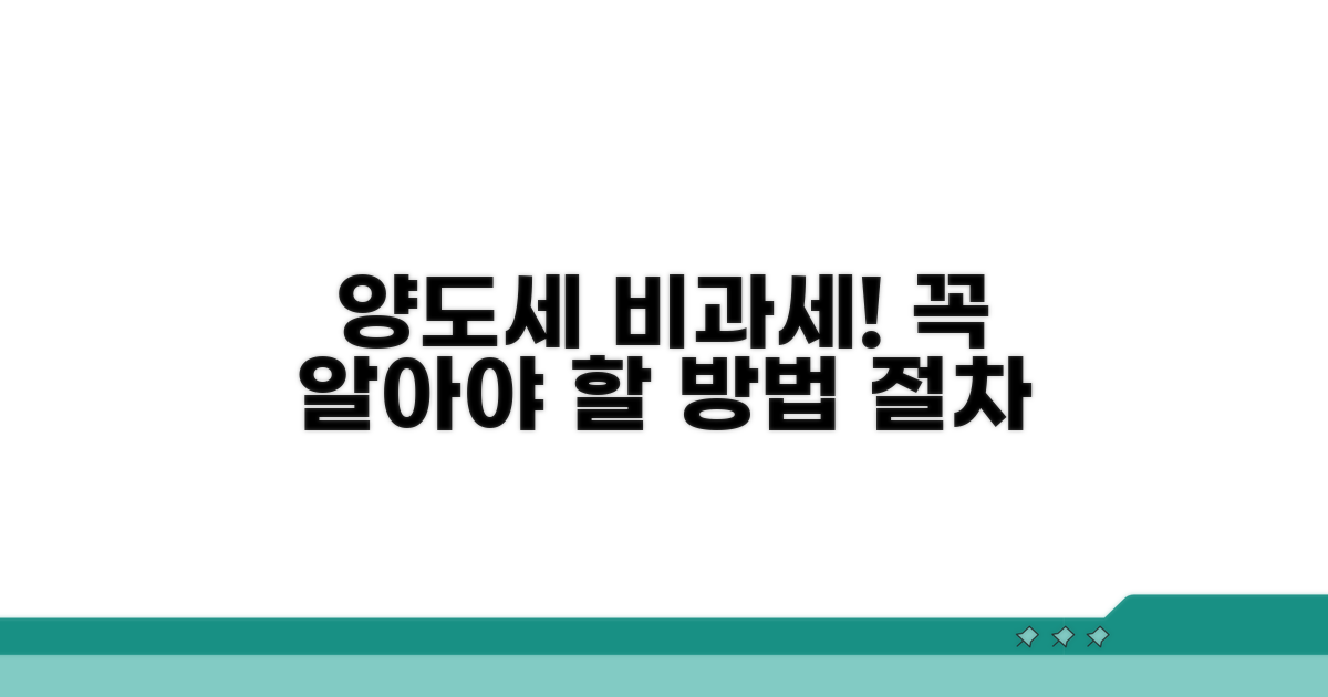 양도세 비과세 요건 충족 방법과 절차