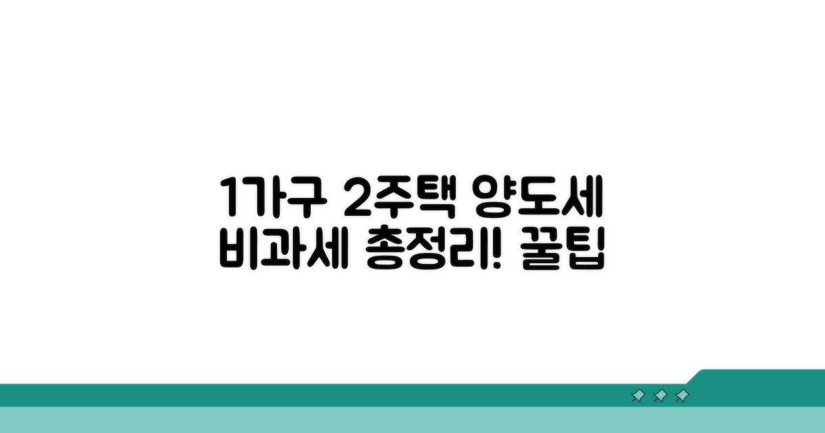 1가구 2주택 양도세 비과세 조건 총정리