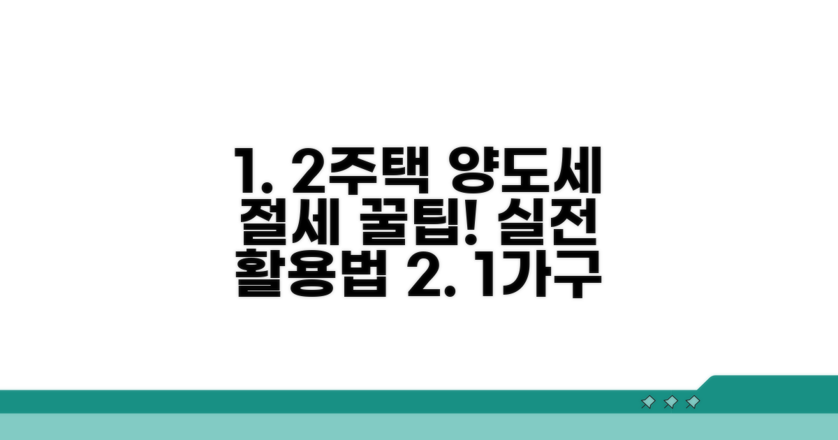 실전! 1가구 2주택 양도세 활용 팁