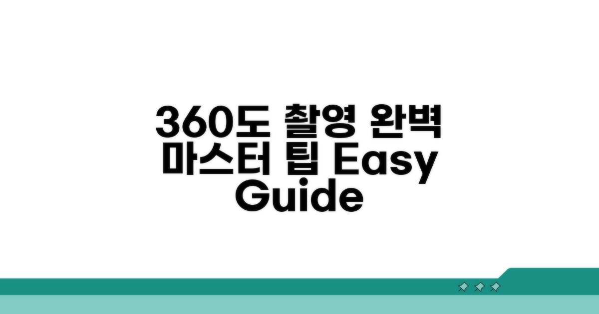 360도 촬영, 이것만 알면 끝