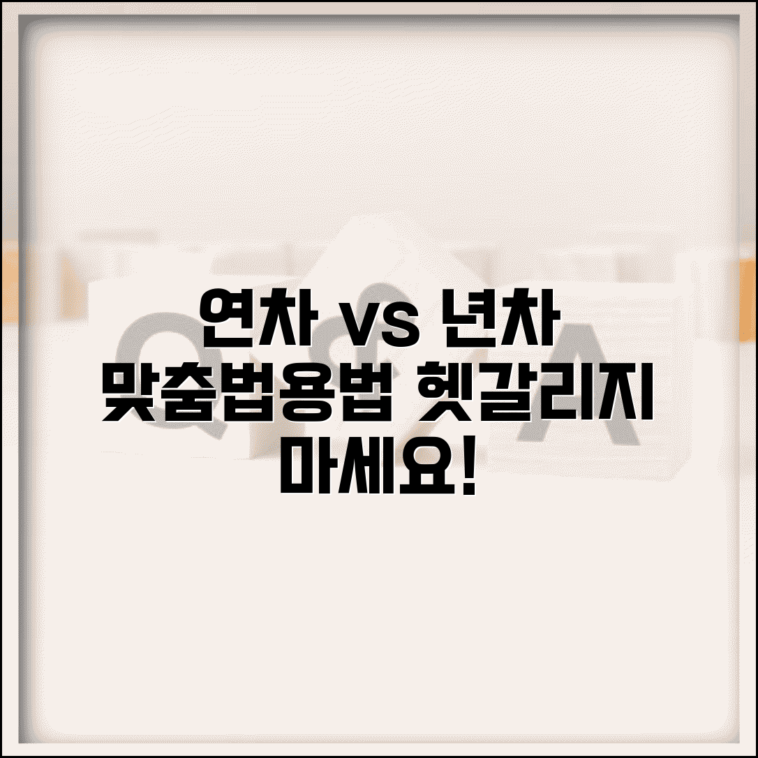 연차 년차 맞춤법 올바른 표기 | 연차 년차 정확한 사용법 완벽 정리