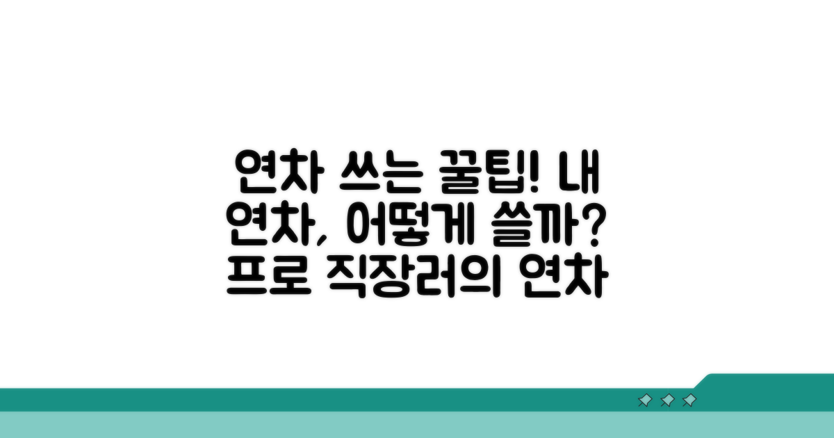 업무별 연차 년차, 어떻게 써야 할까?
