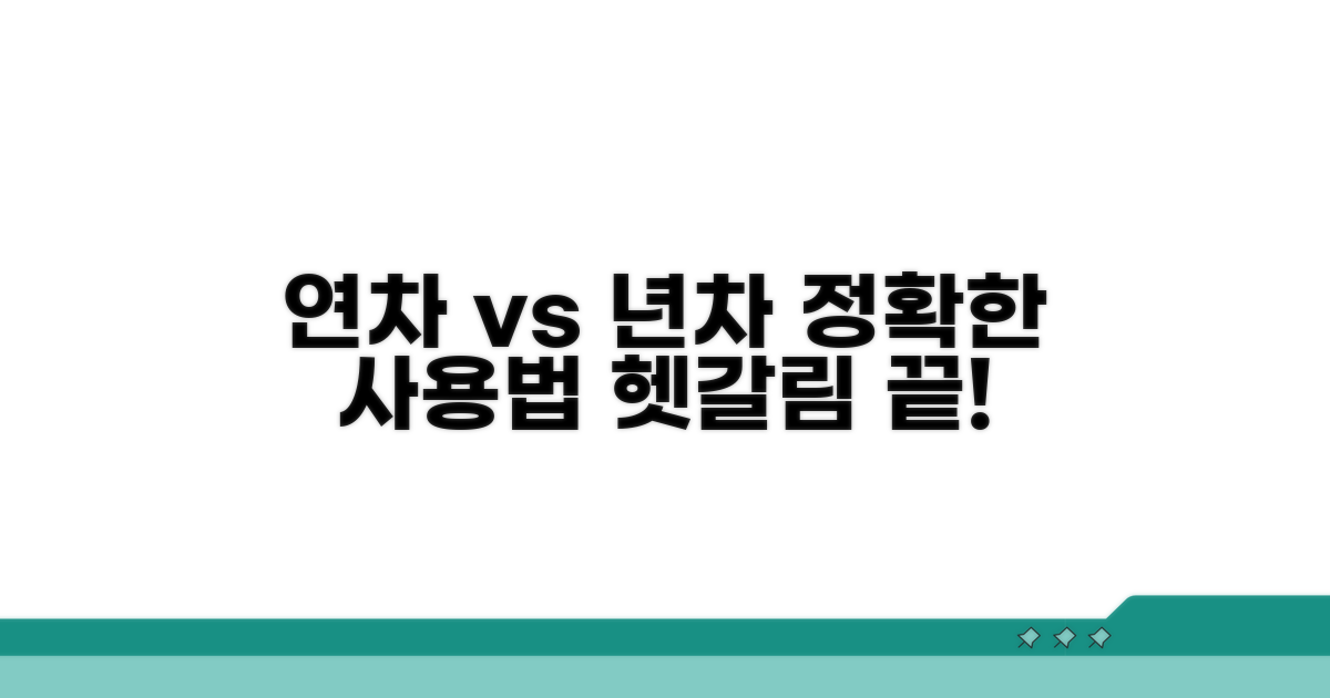 연차와 년차, 실제 사용법 완벽 정리