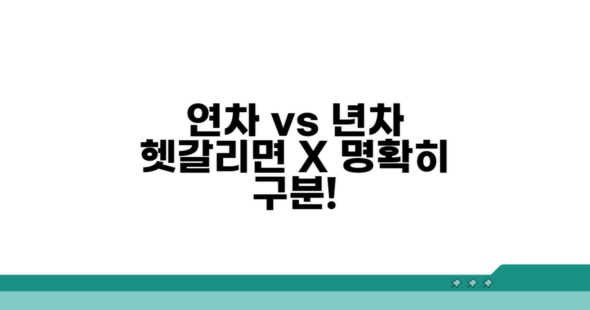 헷갈리는 연차 년차, 명확히 구분하기