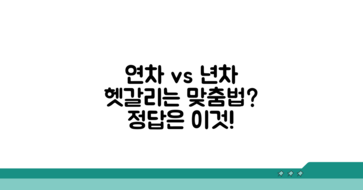 연차와 년차, 올바른 맞춤법은?