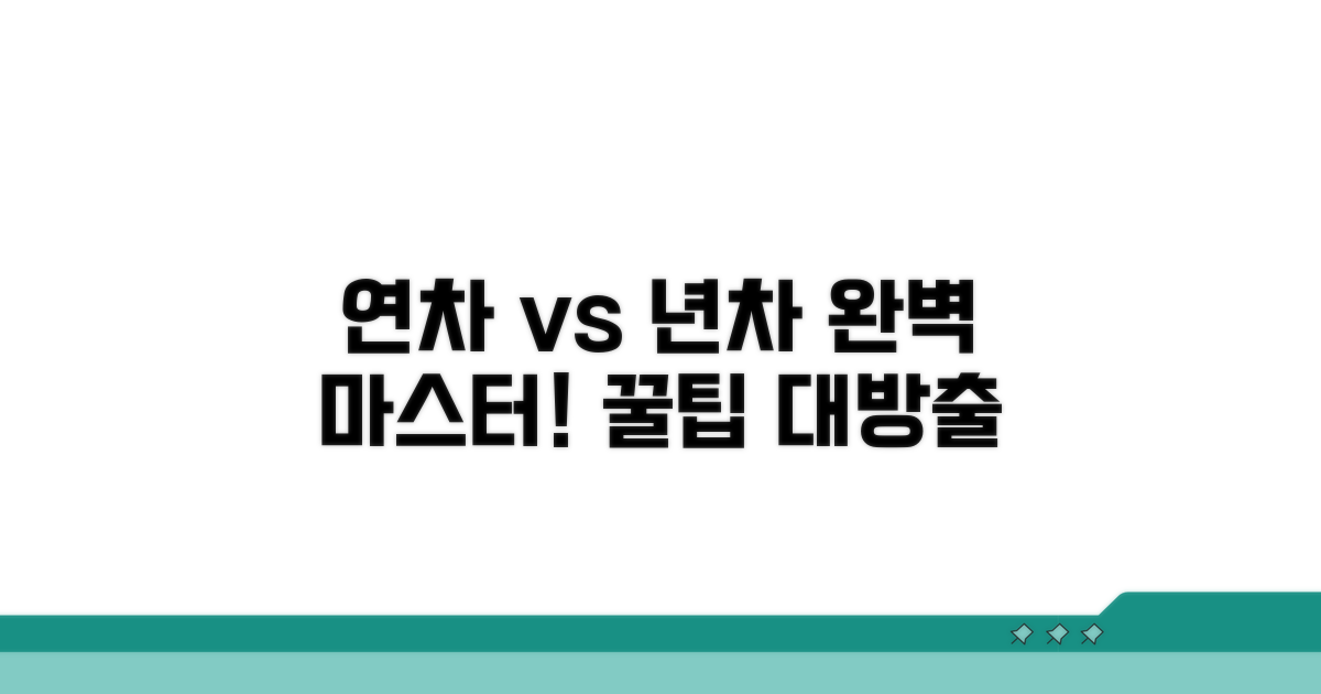 헷갈림 끝! 연차 년차 마스터 꿀팁