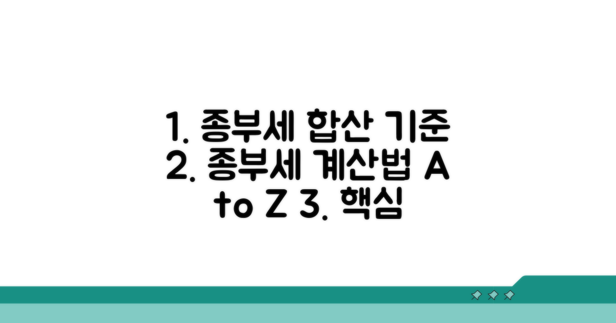 종부세 합산 기준과 계산법