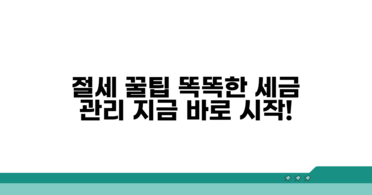 절세 팁과 합리적인 세금 관리