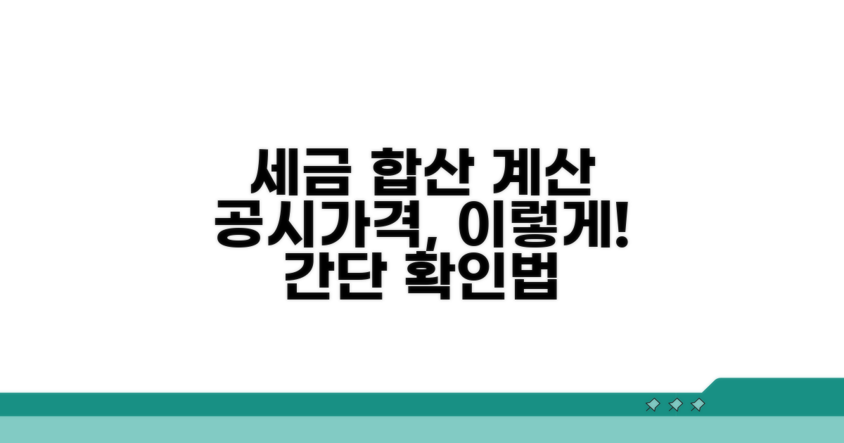 공시가격 합산으로 세금 계산하기
