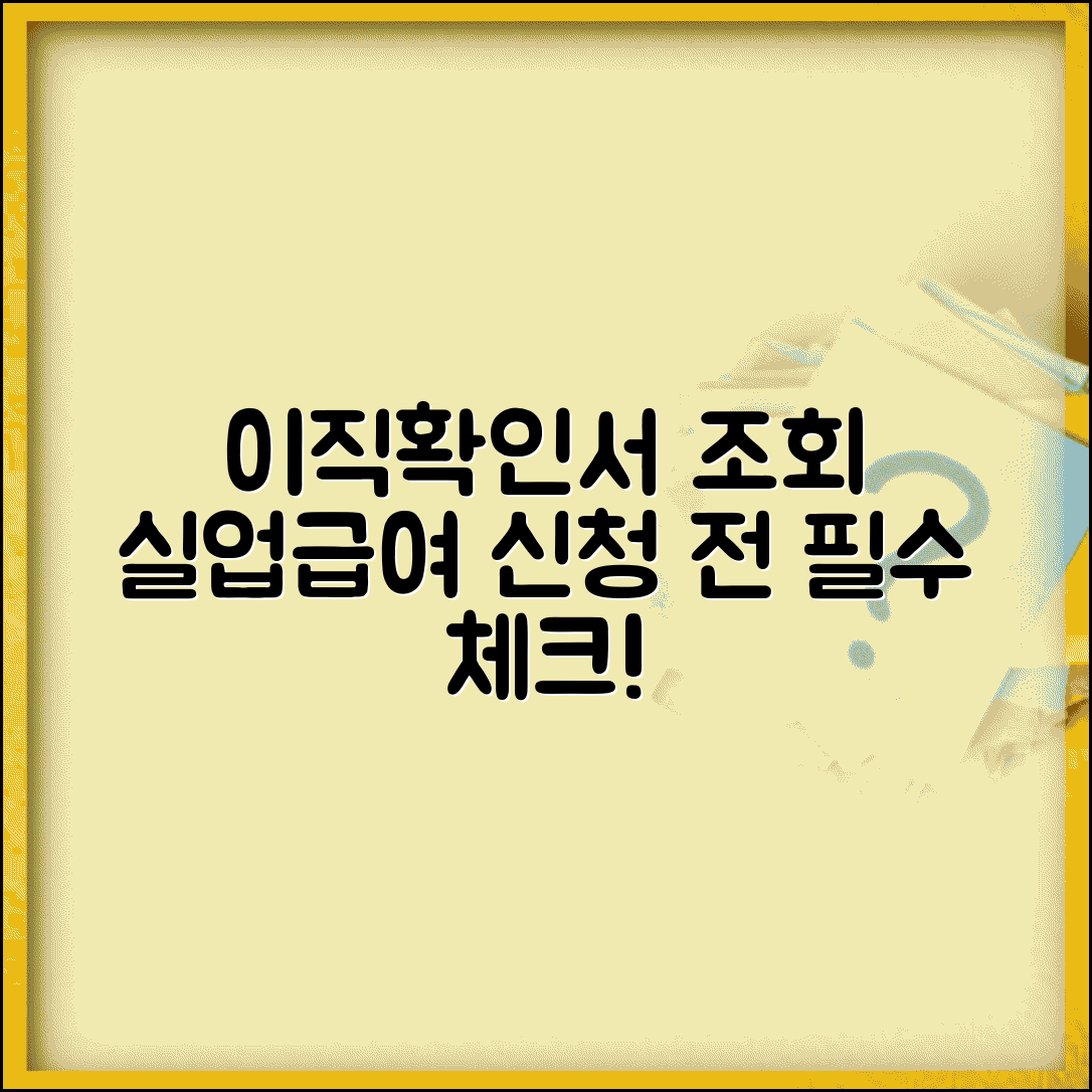 이직확인서 처리여부 조회 | 실업급여 신청 전 필수 확인