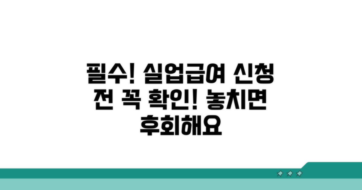 실업급여 신청 전 필수 점검