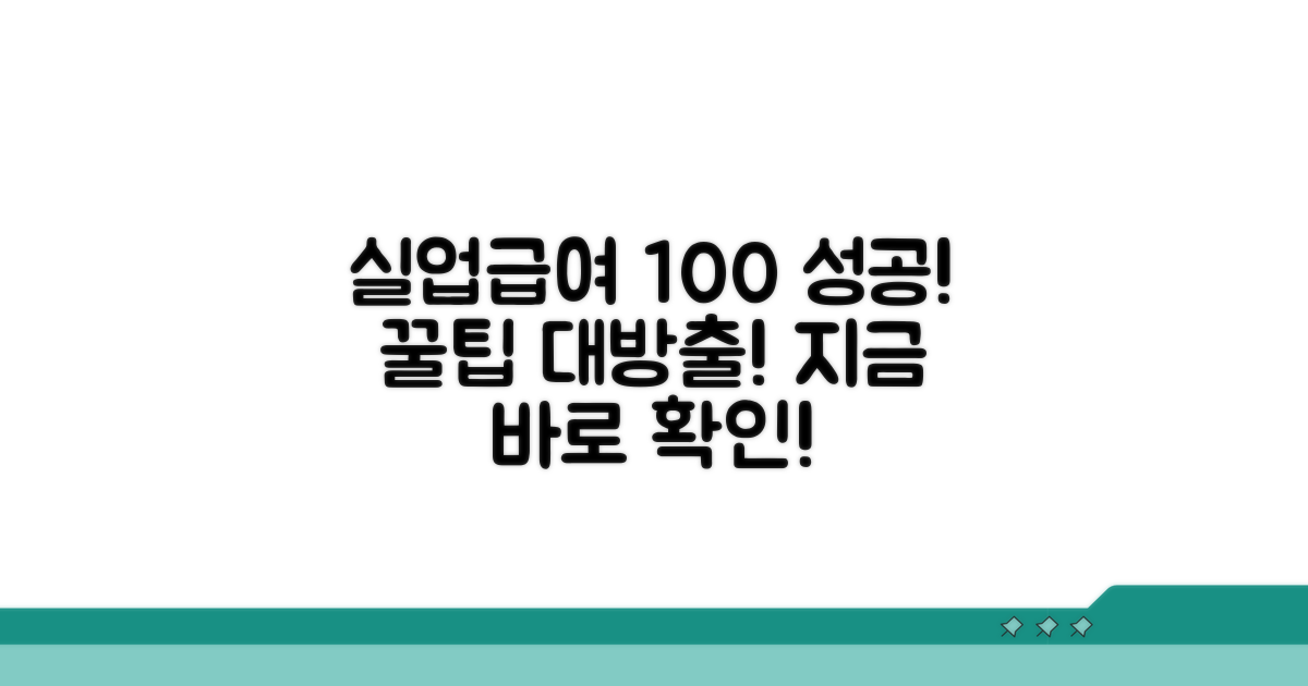 성공적인 실업급여 신청 팁