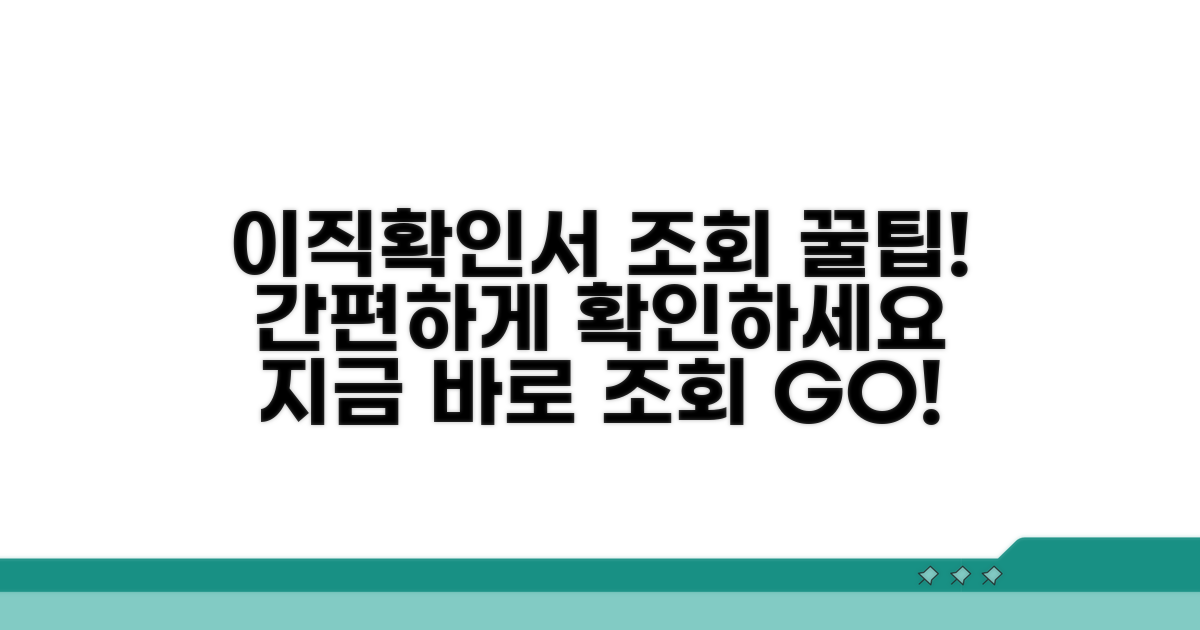 이직확인서 조회 방법 안내