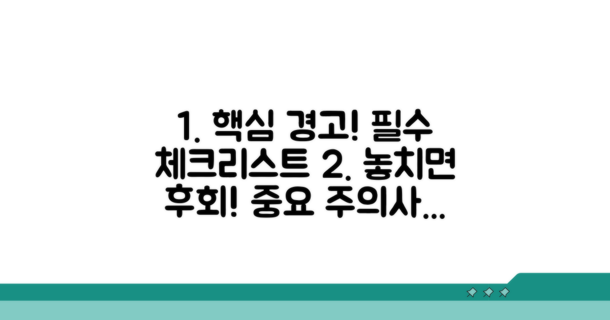 놓치면 안 될 주의사항 체크