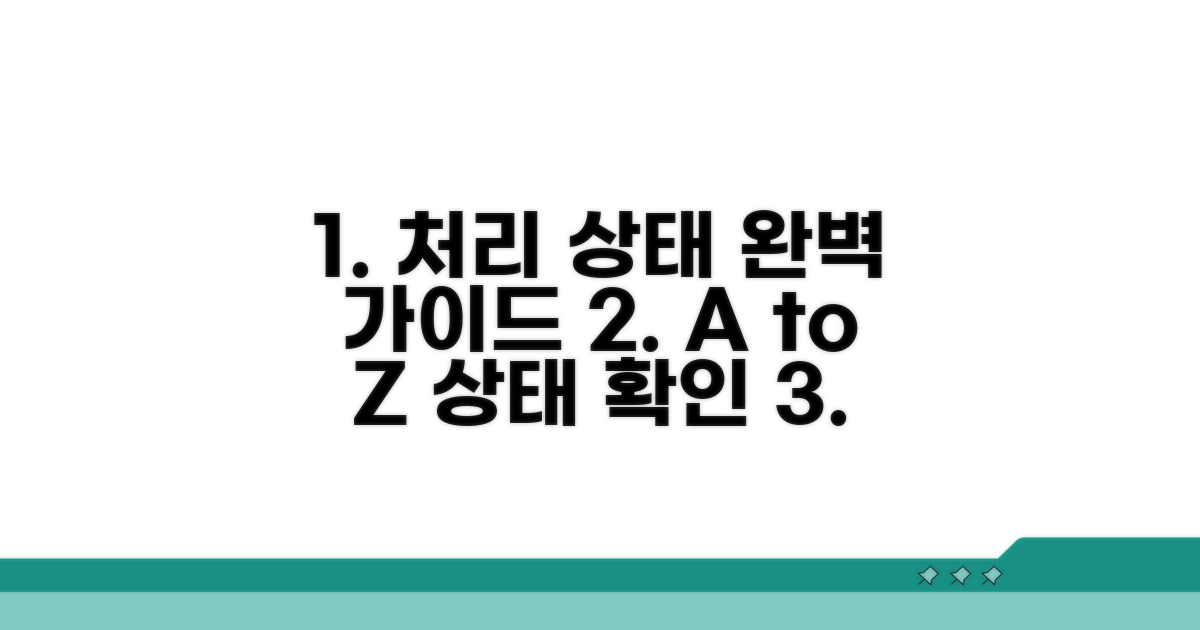 처리 상태 확인 절차 완벽 가이드
