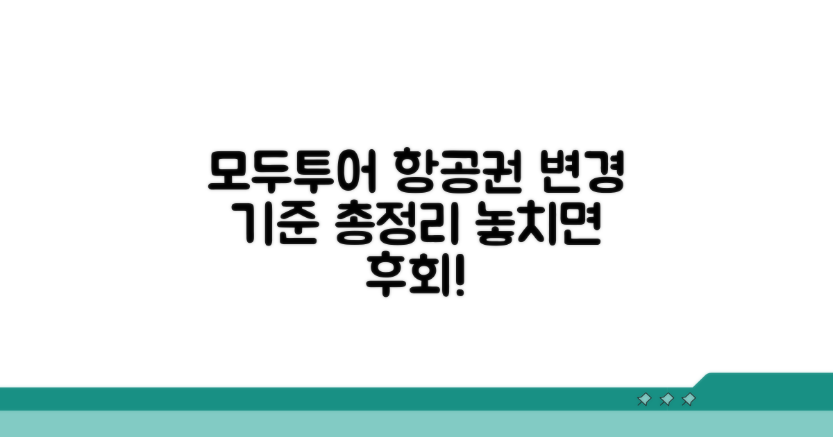 모두투어 패키지 항공권 변경 기준