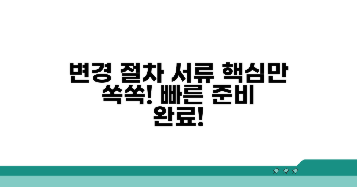 변경 절차와 필요 서류 안내
