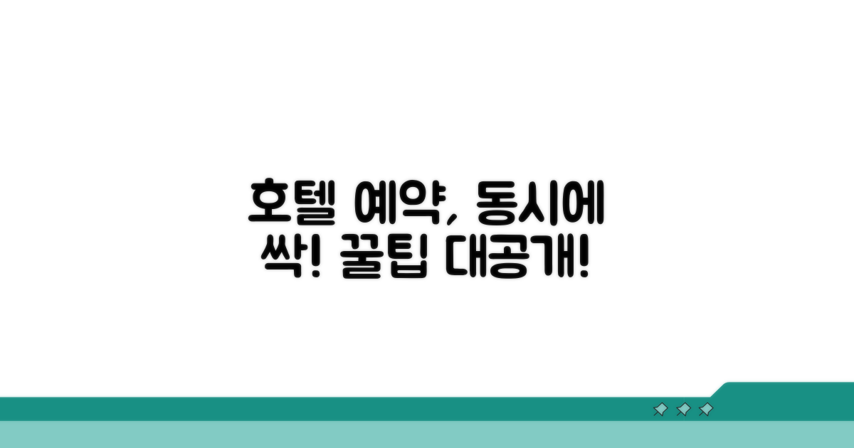 호텔 일정 동시 조정 방법