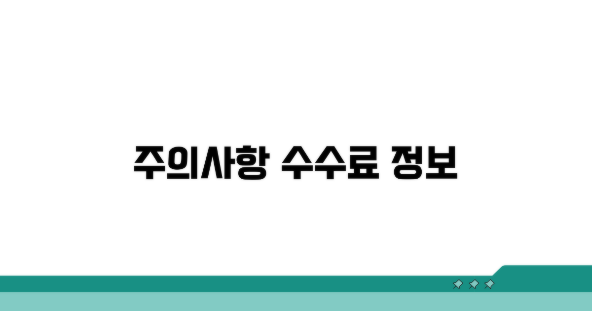유의사항 및 수수료 정보