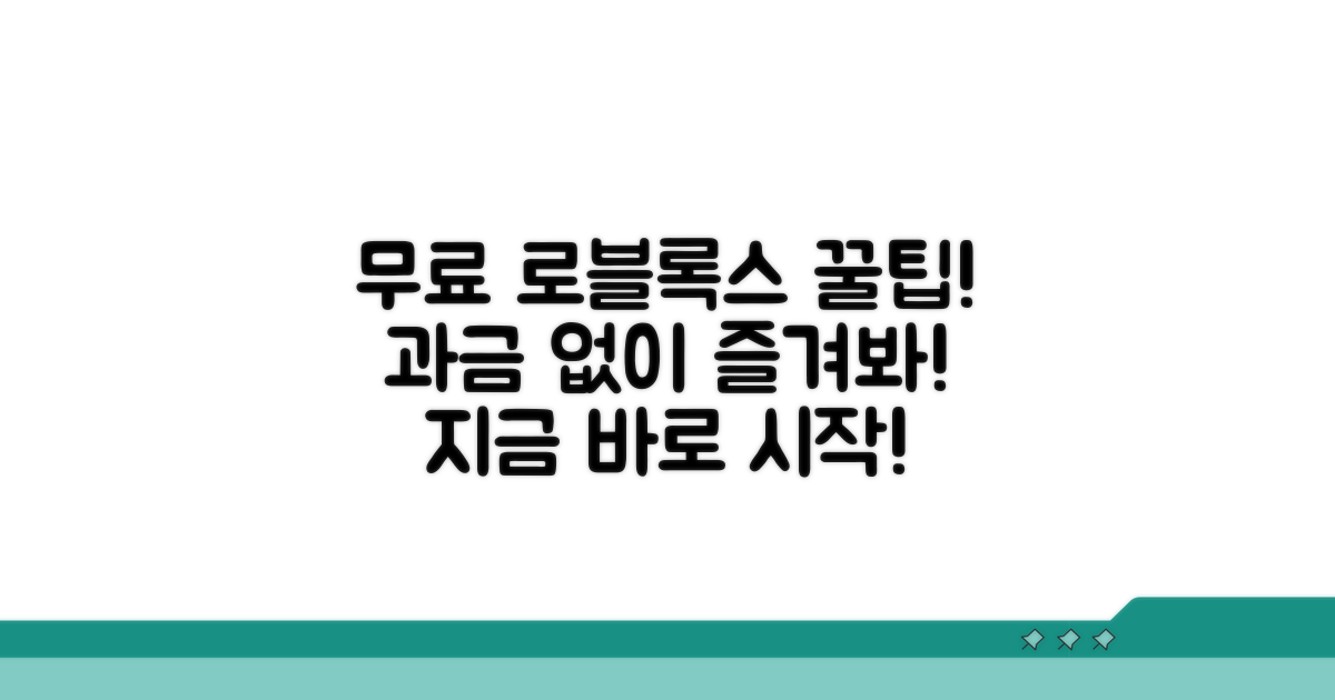 과금 없이 즐기는 로블록스 게임
