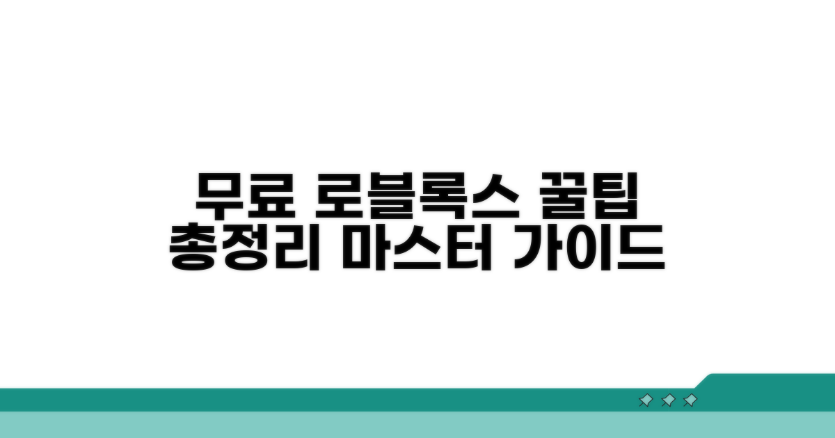 무료 게임으로 로블록스 마스터
