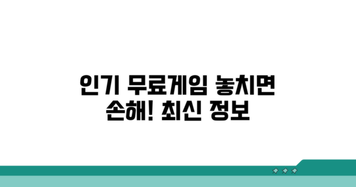 인기 무료 게임 최신 정보