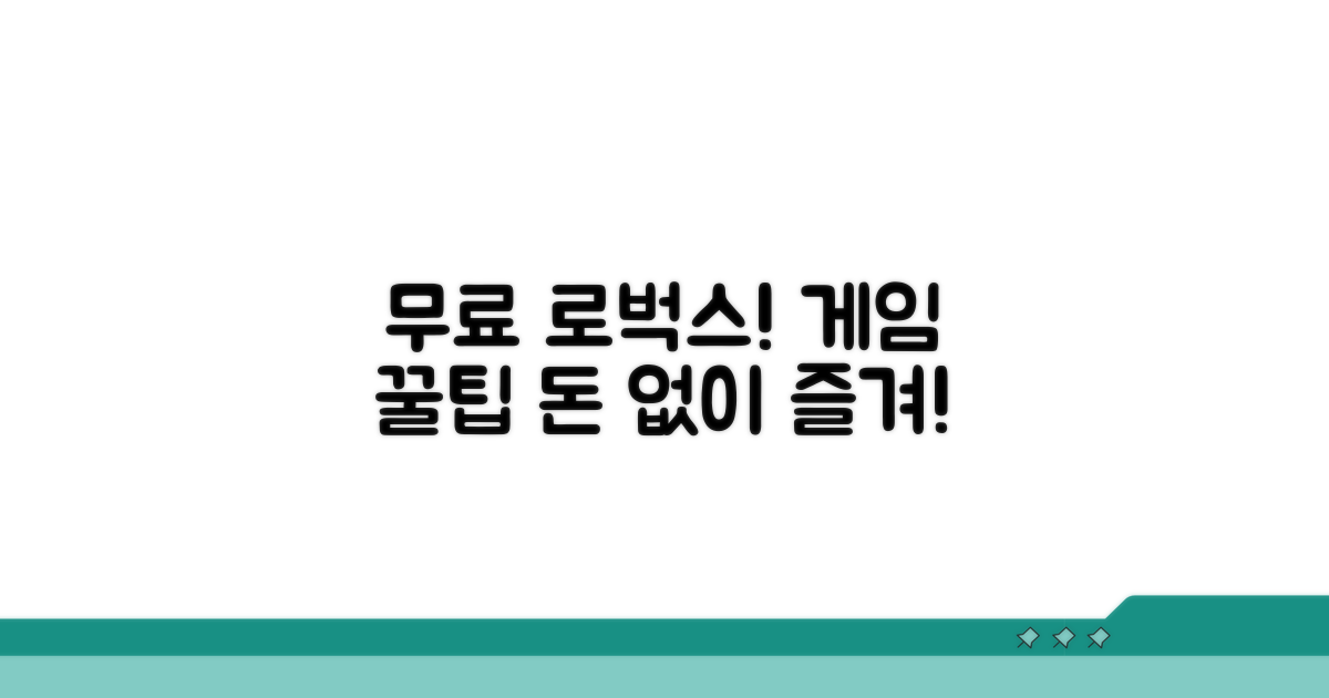 로벅스 없이 게임 즐기는 방법